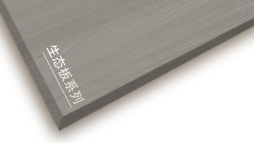 露水河牌生態板產品推介