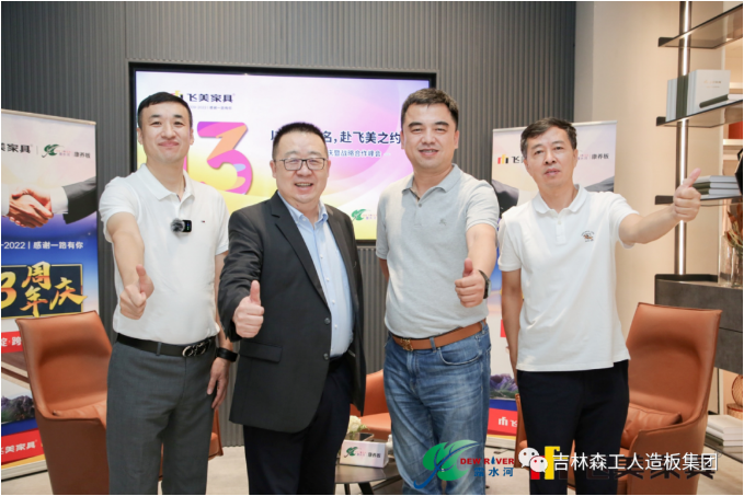 以品質(zhì)之名,赴飛美之約-飛美家具13周年慶,吉林森工露水河特來祝賀